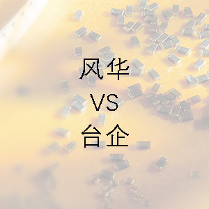 風華貼片電容的技術能力和臺企的相差不大？