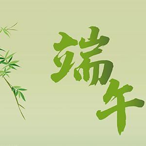 <strong>關(guān)于合通泰2026年端午節(jié)放假安排及阻容備貨提醒的通知</strong>